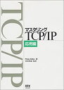 【中古】 マスタリングTCP IP 応用編