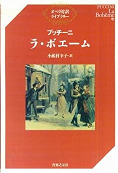  プッチーニ ラ・ボエーム (オペラ対訳ライブラリー)