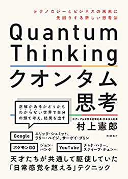 乐天商城 - 【中古】 クオンタム思考 テクノロジーとビジネスの未来に先回りする新しい思考法