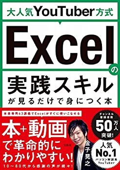 【中古】 大人気YouTuber方式 Excelの実践スキルが見るだけで身につく本
