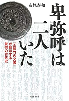 樂天商城 - 【中古】 卑弥呼は二人いた 『正統竹内文書』が教示する驚愕の古代史