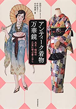 【中古】 アンティーク着物万華鏡 大正?昭和の乙女に学ぶ着こなし (らんぷの本)