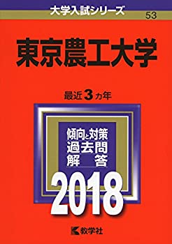  東京農工大学 (2018年版大学入試シリーズ)