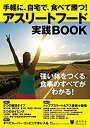 【中古】 手軽に 自宅で 食べて勝つ アスリートフード実践BOOK