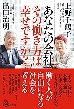 Other - 【中古】 あなたの会社、その働き方は幸せですか? (単行本)
