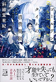Pocketbooks - 【中古】 ゴールデンタイムの消費期限