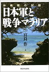 【中古】 沖縄戦の記録 日本軍と戦争マラリア