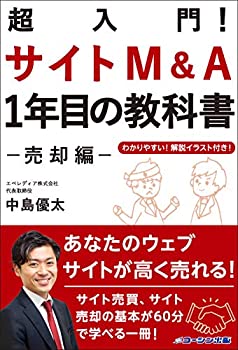 【中古】 超入門! サイトM&A1年目の教科書 -売却編- あなたのサイトか?高く売れる!サイト売買、サイト売却の基本か?60分て?学へ?る一冊!