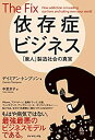 【中古】 依存症ビジネス 「廃人」製造社会の真実