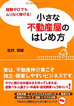 【中古】 経験ゼロでもムリなく稼げる！ 小さな不動産屋のはじめ方 (DO BOOKS)