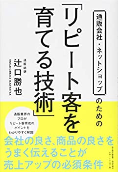 楽天バリューコネクト【中古】 通販会社・ネットショップのための「リピート客を育てる技術」