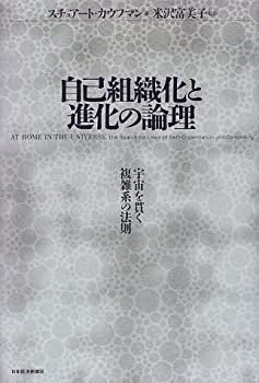 【中古】 自己組織化と進化の論理 宇宙を貫く複雑系の法則