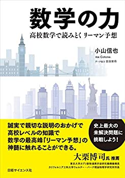 【中古】 数学の力 高校数学で読みとくリーマン予想