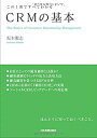 【中古】 CRMの基本 (この1冊ですべてわかる)