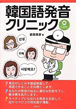 【中古】 韓国語発音クリニック