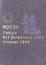  ADC年鑑〈1999〉 (ADC TOKYO ART DIRECTOR'S CLUB ANNUAL)