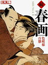 【中古】 続 春画 —色模様百態 (別冊太陽)