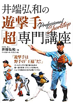 【中古】 井端弘和の遊撃手「超」専門講座
