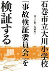 【中古】 石巻市立大川小学校「事故検証委員会」を検証する (一般書)