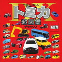 【中古】 トミカ 超図鑑 デラックス