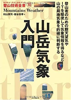 【メーカー名】山と溪谷社【メーカー型番】【ブランド名】掲載画像は全てイメージです。実際の商品とは色味等異なる場合がございますのでご了承ください。【 ご注文からお届けまで 】・ご注文　：ご注文は24時間受け付けております。・注文確認：当店より注文確認メールを送信いたします。・入金確認：ご決済の承認が完了した翌日よりお届けまで2〜7営業日前後となります。　※海外在庫品の場合は2〜4週間程度かかる場合がございます。　※納期に変更が生じた際は別途メールにてご確認メールをお送りさせて頂きます。　※お急ぎの場合は事前にお問い合わせください。・商品発送：出荷後に配送業者と追跡番号等をメールにてご案内致します。　※離島、北海道、九州、沖縄は遅れる場合がございます。予めご了承下さい。　※ご注文後、当店よりご注文内容についてご確認のメールをする場合がございます。期日までにご返信が無い場合キャンセルとさせて頂く場合がございますので予めご了承下さい。【 在庫切れについて 】他モールとの併売品の為、在庫反映が遅れてしまう場合がございます。完売の際はメールにてご連絡させて頂きますのでご了承ください。【 初期不良のご対応について 】・商品が到着致しましたらなるべくお早めに商品のご確認をお願いいたします。・当店では初期不良があった場合に限り、商品到着から7日間はご返品及びご交換を承ります。初期不良の場合はご購入履歴の「ショップへ問い合わせ」より不具合の内容をご連絡ください。・代替品がある場合はご交換にて対応させていただきますが、代替品のご用意ができない場合はご返品及びご注文キャンセル（ご返金）とさせて頂きますので予めご了承ください。【 中古品ついて 】中古品のため画像の通りではございません。また、中古という特性上、使用や動作に影響の無い程度の使用感、経年劣化、キズや汚れ等がある場合がございますのでご了承の上お買い求めくださいませ。◆ 付属品について商品タイトルに記載がない場合がありますので、ご不明な場合はメッセージにてお問い合わせください。商品名に『付属』『特典』『○○付き』等の記載があっても特典など付属品が無い場合もございます。ダウンロードコードは付属していても使用及び保証はできません。中古品につきましては基本的に動作に必要な付属品はございますが、説明書・外箱・ドライバーインストール用のCD-ROM等は付属しておりません。◆ ゲームソフトのご注意点・商品名に「輸入版 / 海外版 / IMPORT」と記載されている海外版ゲームソフトの一部は日本版のゲーム機では動作しません。お持ちのゲーム機のバージョンなど対応可否をお調べの上、動作の有無をご確認ください。尚、輸入版ゲームについてはメーカーサポートの対象外となります。◆ DVD・Blu-rayのご注意点・商品名に「輸入版 / 海外版 / IMPORT」と記載されている海外版DVD・Blu-rayにつきましては映像方式の違いの為、一般的な国内向けプレイヤーにて再生できません。ご覧になる際はディスクの「リージョンコード」と「映像方式(DVDのみ)」に再生機器側が対応している必要があります。パソコンでは映像方式は関係ないため、リージョンコードさえ合致していれば映像方式を気にすることなく視聴可能です。・商品名に「レンタル落ち 」と記載されている商品につきましてはディスクやジャケットに管理シール（値札・セキュリティータグ・バーコード等含みます）が貼付されています。ディスクの再生に支障の無い程度の傷やジャケットに傷み（色褪せ・破れ・汚れ・濡れ痕等）が見られる場合があります。予めご了承ください。◆ トレーディングカードのご注意点トレーディングカードはプレイ用です。中古買取り品の為、細かなキズ・白欠け・多少の使用感がございますのでご了承下さいませ。再録などで型番が違う場合がございます。違った場合でも事前連絡等は致しておりませんので、型番を気にされる方はご遠慮ください。