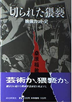 Other - 【中古】 切られた猥褻—映倫カット史