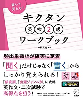 樂天商城 - 【中古】 書いて覚える! キクタン英検2級ワークブック
