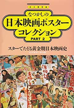 樂天商城 - 【中古】 なつかしの日本映画ポスターコレクション〈PART2〉