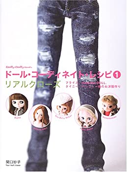 【中古】 ドール コーディネイト レシピ〈1〉リアルクローズ—ブライス momoko DOLL タイニー ベッツイー他のお洋服作り (Dolly Dolly Books)