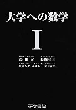 上品なファッション 楽天市場】大学への数学 研文書院の通販 数学