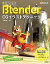 【中古】 無料ではじめるBlender CGイラストテクニック ~3DCGの考え方としくみがしっかりわかる