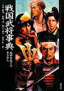 【中古】 戦国武将事典 乱世を生きた830人 (Truth In History13)