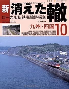  新・消えた轍 10—ローカル私鉄廃線跡探訪 九州・四国 (NEKO MOOK 1533)