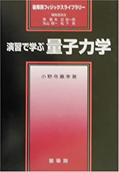 【中古】 演習で学ぶ 量子力学 (裳華房フィジックスライブラリー)