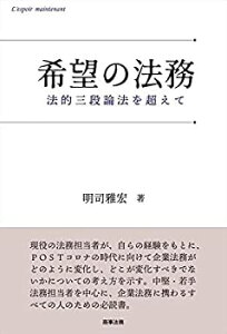 【中古】 希望の法務 法的三段論法を超えて