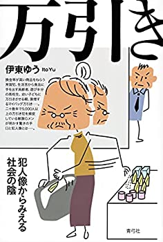 【中古】 万引き 犯人像からみえる社会の陰
