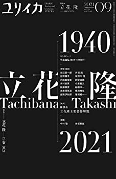 【中古】 ユリイカ 2021年9月号 特集=立花隆 —1940-2021—