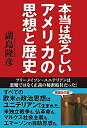 【中古】 本当は恐ろしいアメリカの思想と歴史 フリーメイソン=ユニテリアンは悪魔ではなく正義の秘密結社だった!(3)
