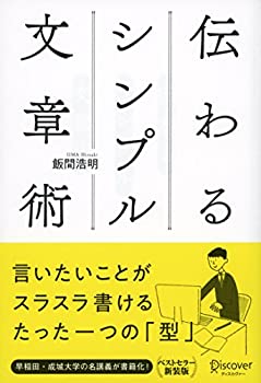 【中古】 伝わるシンプル文章術