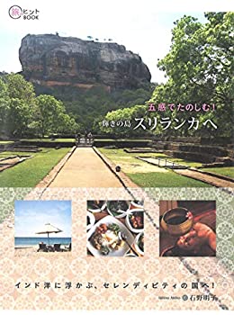 【中古】 五感でたのしむ 輝きの島スリランカへ (旅のヒントBOOK)