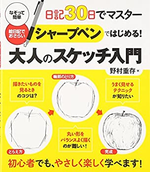 【中古】 シャープペンではじめる! 大人のスケッチ入門-日記30日でマスター