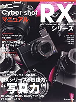 【中古】 ソニー Cyber-shot RXシリーズ マニュアル—一眼に迫る! ! ハイエンドコンパクトの新基準! RXシリーズ6機種の 写真力 (日本カメラMO