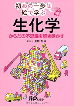 からだの生化学 第2版改訂版/タカラバイオ/田川邦夫（単行本）