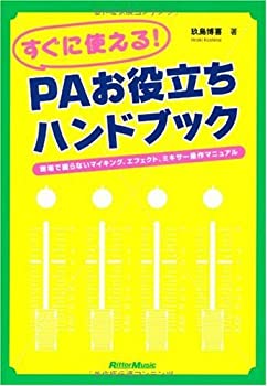 【中古】 すぐに使える!PAお役立ちハンドブック 現場で困らないマイキング、エフェクト、ミキサー操作..