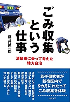Pocketbooks - 【中古】 ごみ収集という仕事 清掃車に乗って考えた地方自治