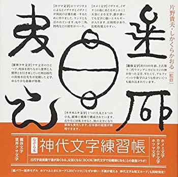 【中古】 なぞる本 「神代文字練習帳」