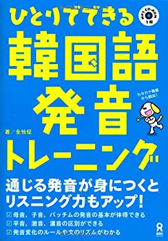 【中古】 ひとりでできる韓国語発音トレーニング