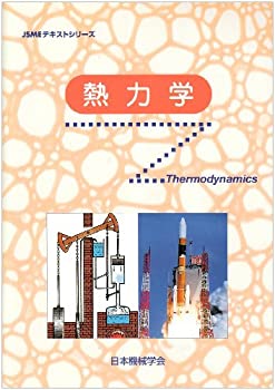 乐天商城 - 【中古】 熱力学 (JSMEテキストシリーズ)
