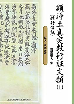 【中古】 顕浄土真実教行証文類 上 (文庫版)
