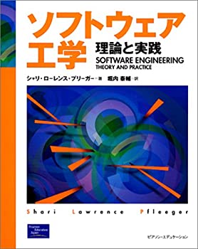 【中古】 ソフトウェア工学—理論